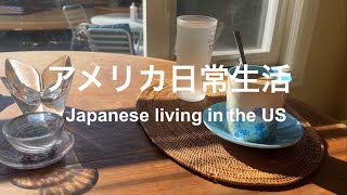 【アメリカ日常生活】散歩 | 海の見える公園|サンセット|ベッドメイク|ディナー| スローライフ