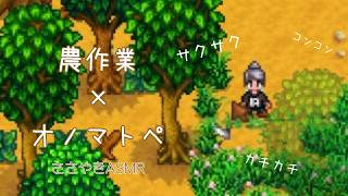 【囁きASMR】農作業の心地良い音×オノマトペ【Stardew Valley】