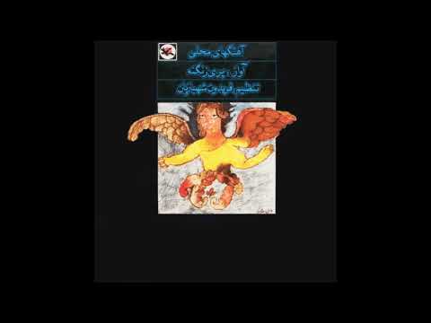 Pari Zanganeh - Shalil [Iran] Traditional Psych Folk (1975) پری زنگنه - شليل