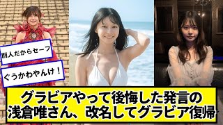 グラビアやって後悔した発言の浅倉唯さん、改名してグラビア復帰ｗｗｗｗ【ネットの反応】#美女bra