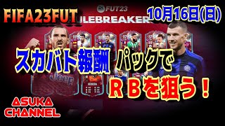 【FIFA23FUT】スカバト報酬パックでRBを狙う【20221016】