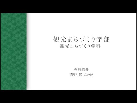 【教員インタビュー】観光まちづくり学部　清野隆准教授（2021年度）
