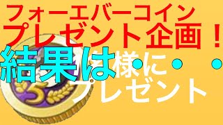 フォーエバーコインプレゼント企画結果発表！みんな応募ありがとう（≧∇≦）【ほぼゼロから始めるぷにぷに実況】part37