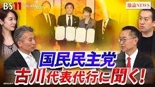 【国民民主】巨大与党にどう挑む？　ゲスト：古川元久（国民民主党代表代行）鈴木邦和（「選挙ドットコム」編集長）MC：近野宏明　上野愛奈　BS11　インサイドOUT