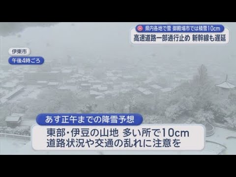 YouTube Video 雪の影響で静岡県内の交通にも混乱が
