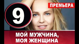 Мой мужчина, моя женщина 9 СЕРИЯ (2020) АНОНС ДАТА ВЫХОДА