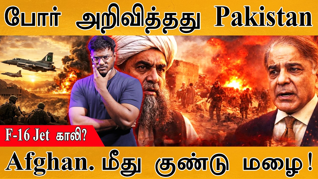 போர் தொடங்கியதால் பரபரப்பு | Afghanistan Vs Pakistan War | F-16 Jet காலி?| குண