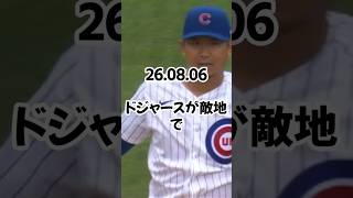 今永昇太が大谷翔平にまさかの先頭打者ＨＲ献上、クビかしげる…８勝目へドジャース戦先発、６登板連続２失点以下と絶好調 26 08 06    #ドジャース #プロ野球 #野球