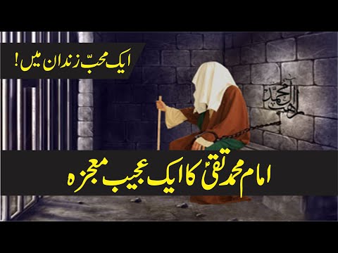 Imam Muhammad Taqi (AS) Ka Aik Ajeeb Mojza | Imam Muhammad al-Jawad (AS) | Tasshayyo