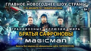 Новогоднее Шоу Сафроновых 2021 2022