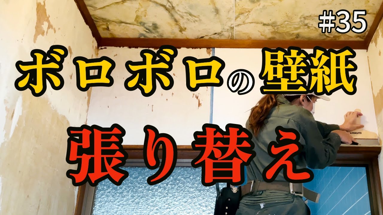 【ボロボロの壁DIY】洗面所の古い壁紙を剥がして、綺麗な壁紙に張り替えました｜DIY素人ママが豪邸DIYに挑戦中