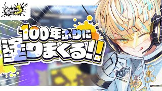 【スプラトゥーン3】感覚取り戻すぜ！目指せ真のスプラ―（？）【にじさんじ / 緋八マナ】