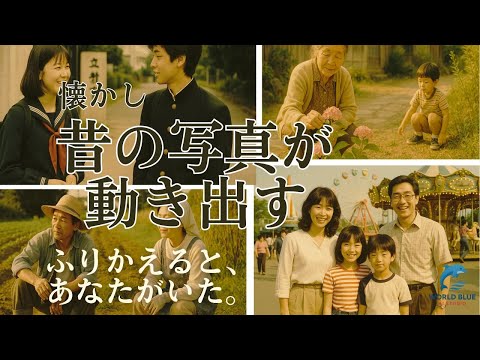 YouTube動画: 【昭和の記憶が動き出す】止まったままだった昔の写真に、もう一度会えた日。「ふりかえると、あなたがいた。」