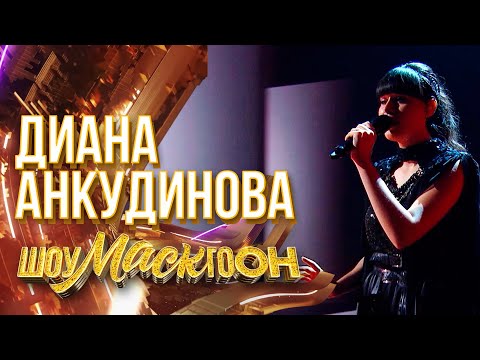 ДИАНА АНКУДИНОВА - ПУТЬ | ШОУМАСКГООН