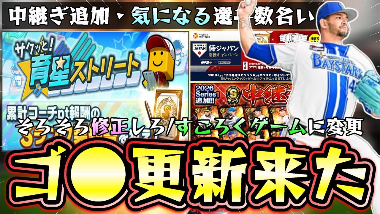 育星ストリート攻略！中継ぎで気になる選手は数名いるがガチャ引くべき？齋藤友貴哉・湯浅京己ルイーズ・田中瑛斗・齋藤綱記！侍ジャパン応援CPの結果で明日にSランク契約書を入手できる【プロスピA】