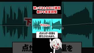 音ごとの細かな音量調整❗ゲインエンベロープの使い方❗ / ド素人用❗完全無料の歌ってみた&MIX講座 改❗❗  #歌ってみた #MIX