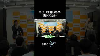 【anemoi】シナリオ書いたの忘れてたわ【トークショー切り抜き】