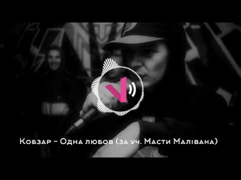 Кобзар - Одна любов (за уч. Масти Малівана)(Mastadont Beat prod.)