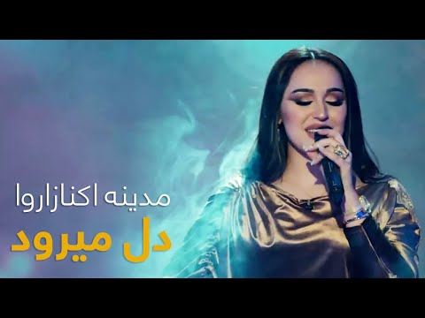 Madina Aknazarova - Dil Meravad | آهنگ جدید مدینه اکنازاروا - دل میرود