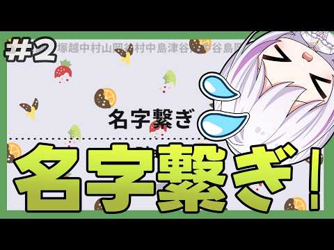 【縦型/雑談/ゲーム配信】リベンジ!名字繋ぎに挑戦❄️【現役漫画アシスタント系Vtuber 橘かれん】