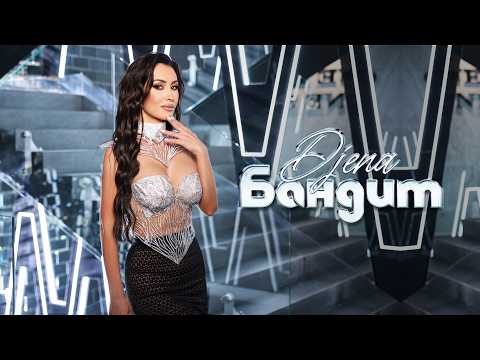 Djena - Bandit / Джена - Бандит | Official Video 2026