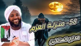 صورة محمد سيد حاج | 58- منزلة العزم | #مدارج_السالكين #محمد_سيد_حاج