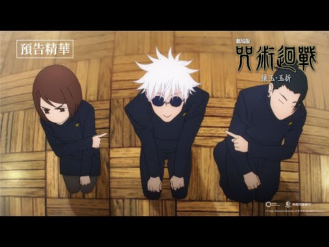 劇場版 咒術迴戰 懷玉・玉折電影預告