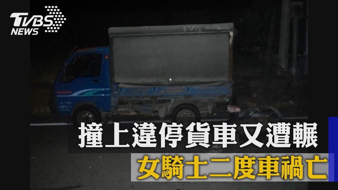 撞上違停貨車又遭輾　女騎士二度車禍亡