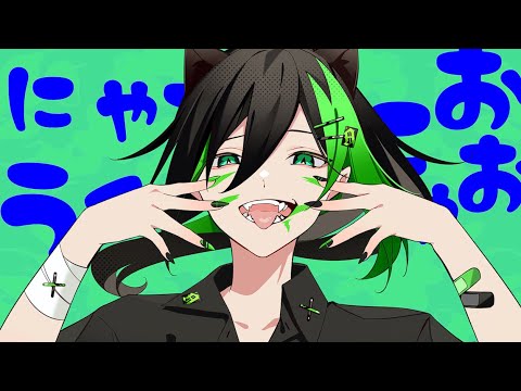 【男性キー】あたしは噛み付いたら離さないにゃ【アニマル】歌ってみた/しゆん
