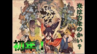 耕し者の「天穂のサクナヒメ」#１