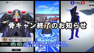 【コンパス】骨キャン卒業式でも正直関係ないの