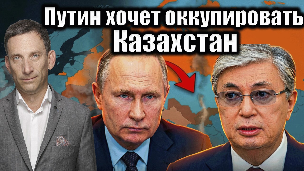 Путин хочет оккупировать Казахстан | Виталий Портников @DinarionLive