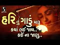 Hari Tu Gadu Maru Kya Lai Jaai Kai Na Janu
