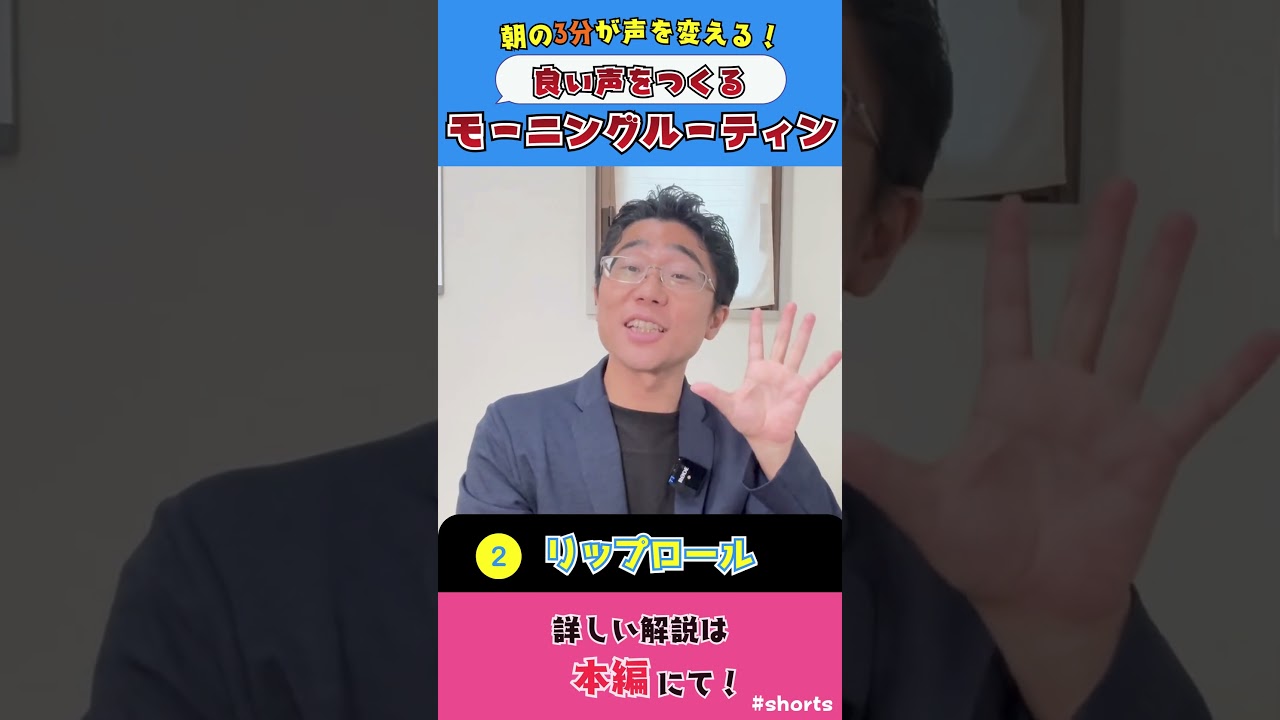 【声活】良い声を作る・声のケア！プロボイストレーナーがおすすめする朝のルーティン #ボイトレ