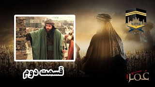 Download lagu Omar Series Farsi - Episode 2 Full HD سریال حضرت عمر فارسی  قسمت دوم با کیفیت بالا mp3
