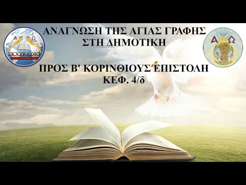 Β΄ ΚΟΡΙΝΘΙΟΥΣ 04 Β΄ ΚΟΡΙΝΘΙΟΥΣ 04