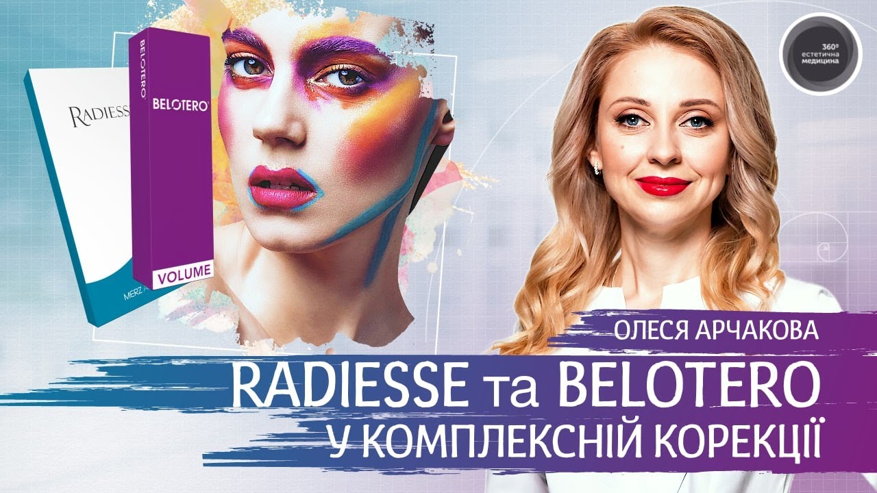 BELOTERO в комплексной коррекции