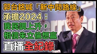 郭台銘「科技經濟政治日本開拓之旅」