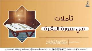 صورة 5- تأملات في سورة البقرة | الشيخ عبد الله السعد