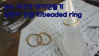 비즈공예 골든볼 실반지 만들기/여분의 비즈 활용법/beaded ring/beads tutoral