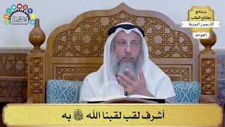 127 - أشرف لقب لقبنا الله سبحانه وتعالى به - عثمان الخميس