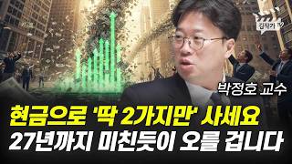 '이 주식' 왜 안 사는지 모르겠다, 사놓고 기다리면 큰 부가 된다 (박정호 교수)