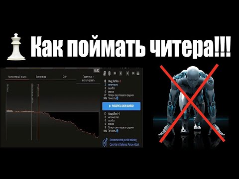 Как поймать читера !!! Бан на платформе lichess.org
