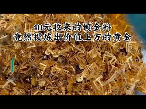 按铜价收来的镀金料，加工利润惊人 #镀金料 #暴利技巧 #成本揭秘 #高收益 #行业秘密
