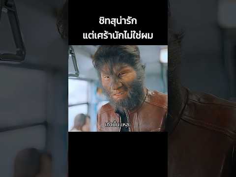 ชิทสุน่ารัก แต่เศร้านักไม่ใช่ผม #shorts #หนัง #สปอยหนัง #ดูหนัง #สปอย #หนังเก่า