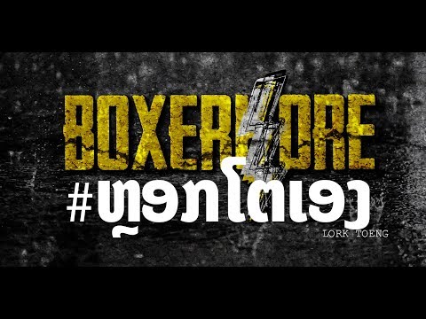 BOXERKORE - ຫຼອກໂຕເອງ [Official Audio]