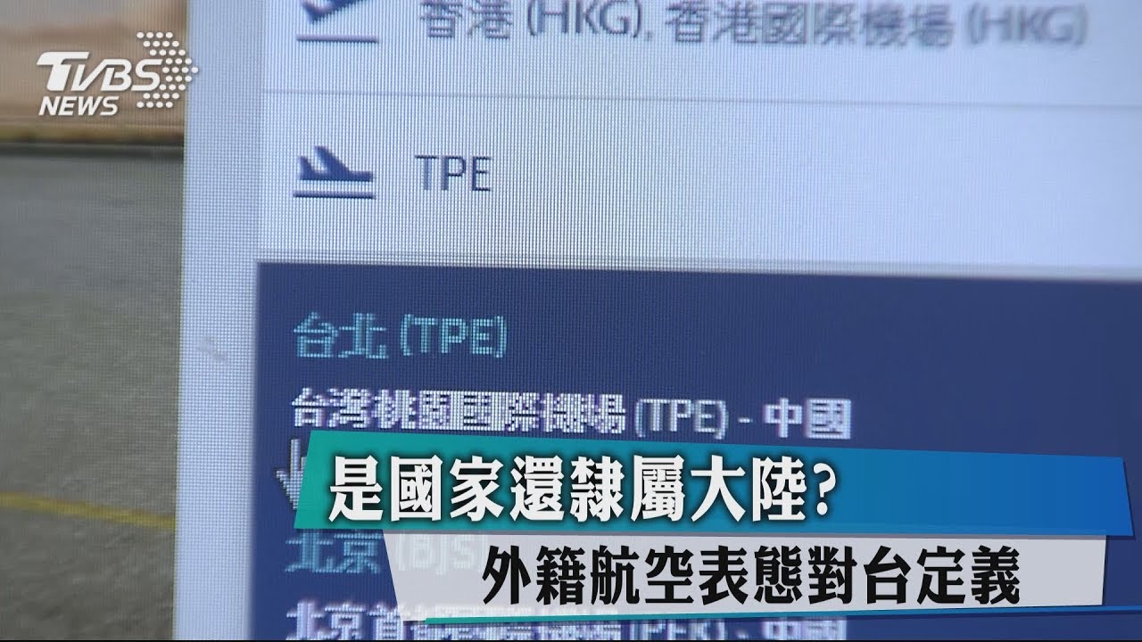 是國家還隸屬大陸? 外籍航空表態對台定義