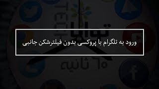 ویدئو برای پروکسی جدید تلگرام