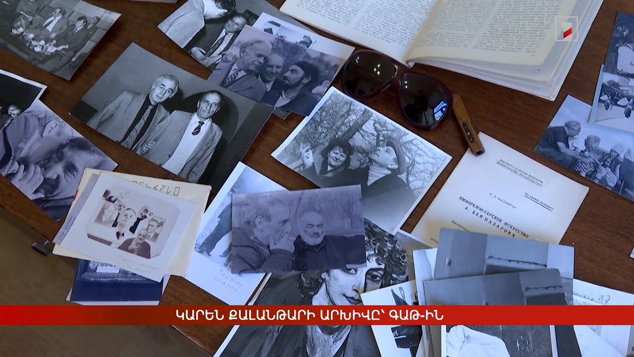 Կարեն Քալանթարի արխիվը՝ ԳԱԹ-ին