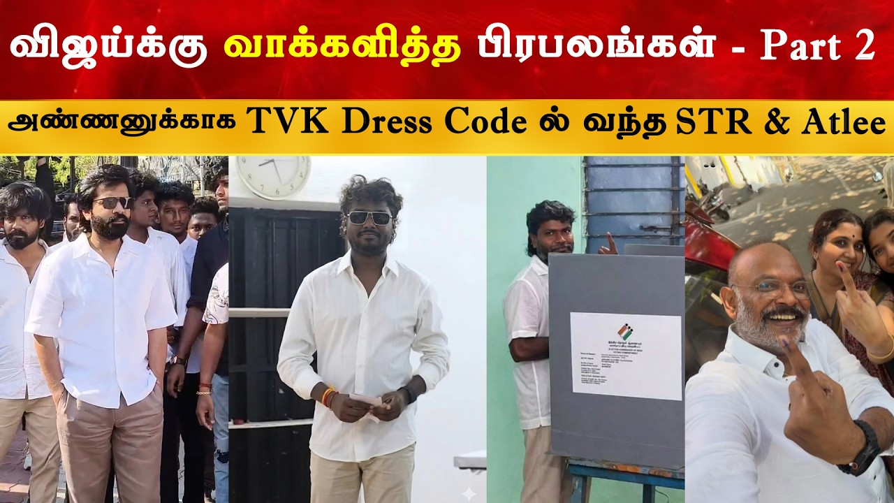 TVK Dress Code ல் வாக்களித்த பிரபலங்கள் - Part 2 | Thalapathy Vijay | STR | TN Election Voting 2